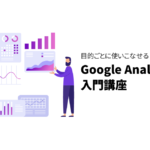 Google Analytics入門講座