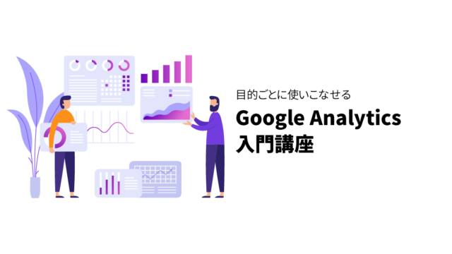 Google Analytics入門講座