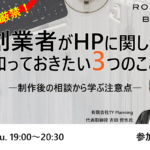 丸投げ厳禁！創業者がHPに関して知っておきたい3つのこと―過去の実例から学ぶ注意点―